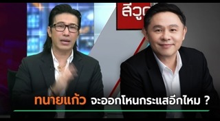 ทนายแก้ว