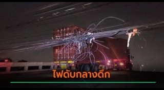 ไฟฟ้าดับ