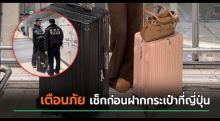 เตือนภัยไปต่างประเทศ