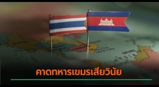 ไทย กัมพูชา