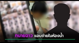 แอบถ่ายในห้องน้ำ