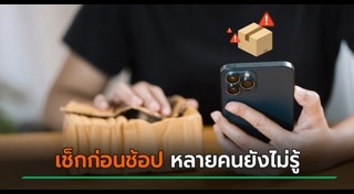 ลูกค้าโวย