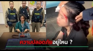 ทำร้ายร่างกาย