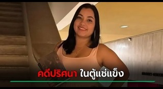 ตายปริศนา