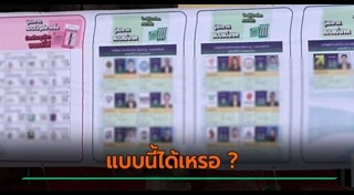 เลือกตั้งไทย