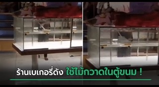 ร้านเบเกอรี่