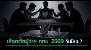 เลือกตั้งผู้ว่าฯ กทม. 2569