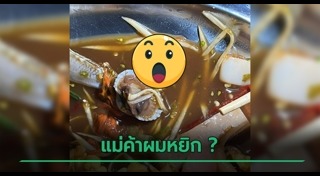 อาหารสกปรก