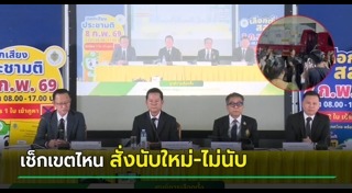 เลือกตั้ง 2569