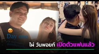 ไผ่ วันพอยท์