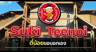 ร้านสุกี้