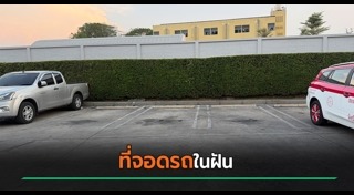 ที่จอดรถ