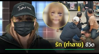 ทำร้ายร่างกาย