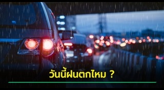 พยากรณ์อากาศ