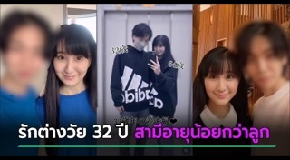 รักต่างวัย