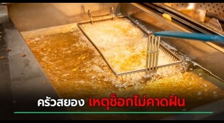 ทำอาหาร