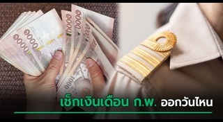 เงินเดือนข้าราชการ