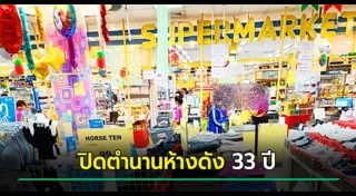 ห้างสรรพสินค้า