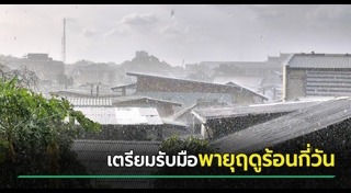 พายุฤดูร้อน