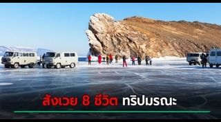 นักท่องเที่ยวเสียชีวิต