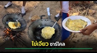 ไข่เจียว