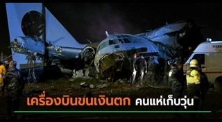 เครื่องบินกองทัพตก