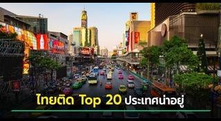 ประเทศไทย