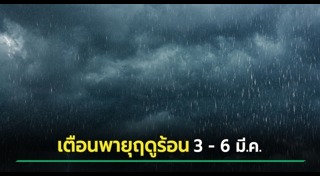 พายุฤดูร้อน