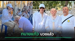 ทนายแก้ว