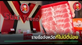 ร้านสุกี้