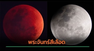 พระจันทร์สีเลือด