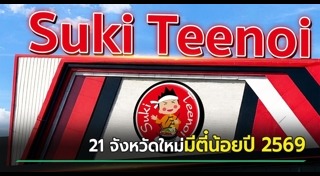 ร้านสุกี้