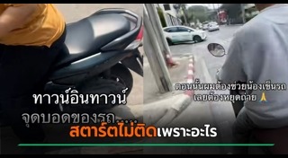 รถสตาร์ตไม่ติด