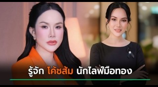 โค้ชส้ม ณัฐกนก