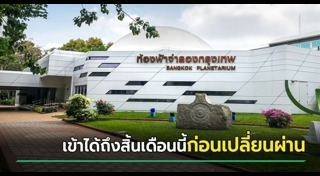 ท้องฟ้าจำลองกรุงเทพ