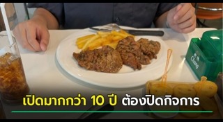 ร้านสเต๊ก