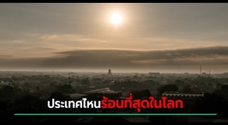 อากาศร้อน