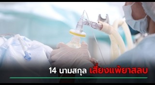 แพ้ยาขั้นรุนแรง