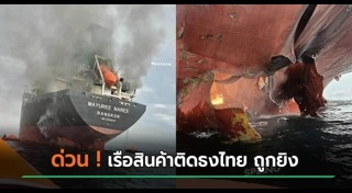 เรือไทยโดนยิง