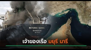 เรือไทยโดนยิง