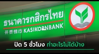 ธนาคารกสิกรไทย