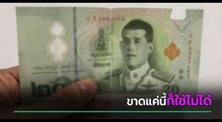 ธนบัตรชำรุด