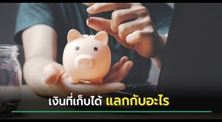 ออมเงิน