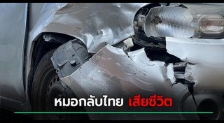 ข่าวอุบัติเหตุ