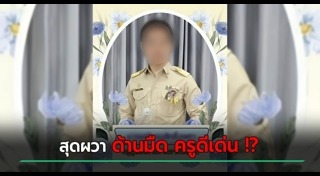 ทำร้ายเด็ก