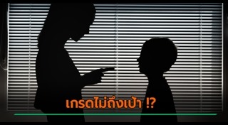 แม่ทำโทษลูก