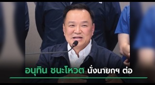 อนุทิน ชาญวีรกูล