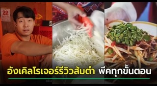 ส้มตำ