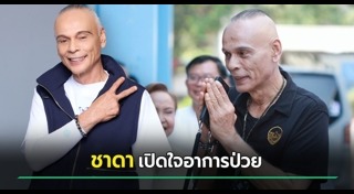 ชาดา ไทยเศรษฐ์