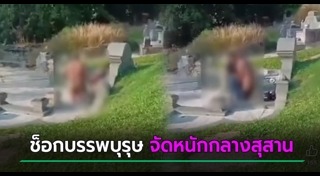 เซ็กส์กลางที่สาธารณะ